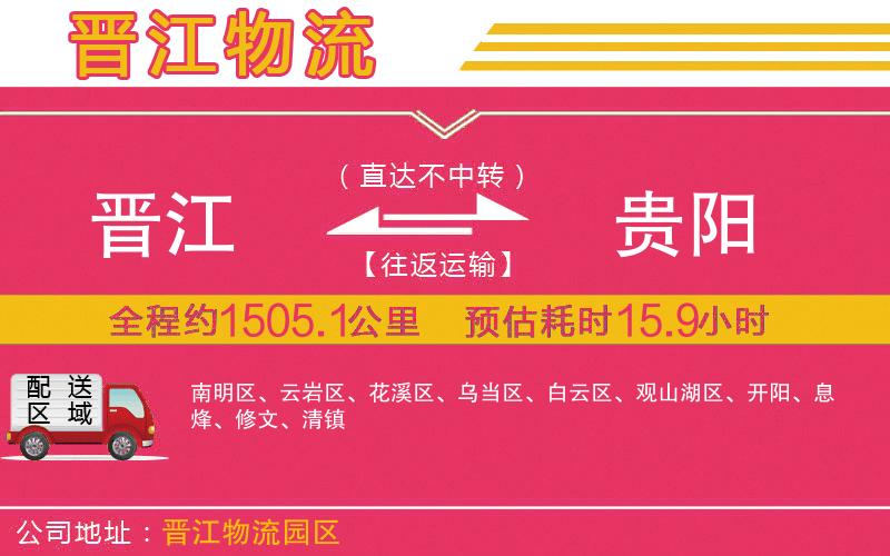 晉江到貴陽(yáng)物流公司