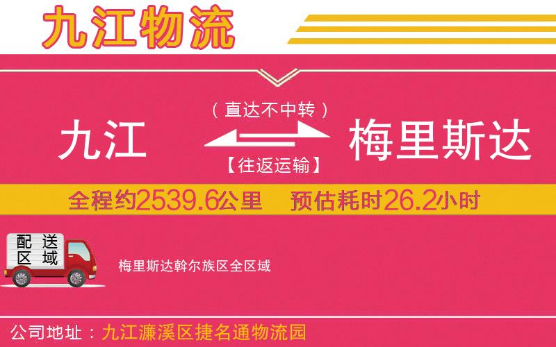 九江到梅里斯達(dá)斡爾族區(qū)物流公司