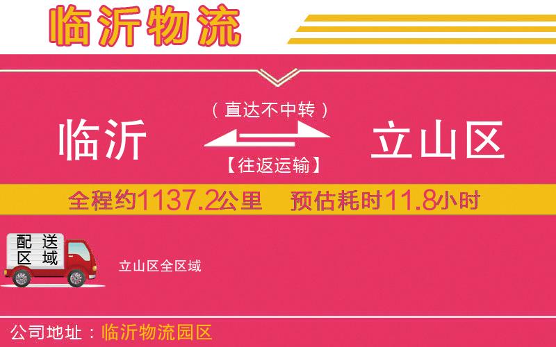 臨沂到立山區(qū)物流公司