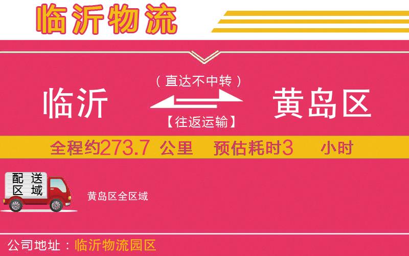 臨沂到黃島區(qū)物流公司