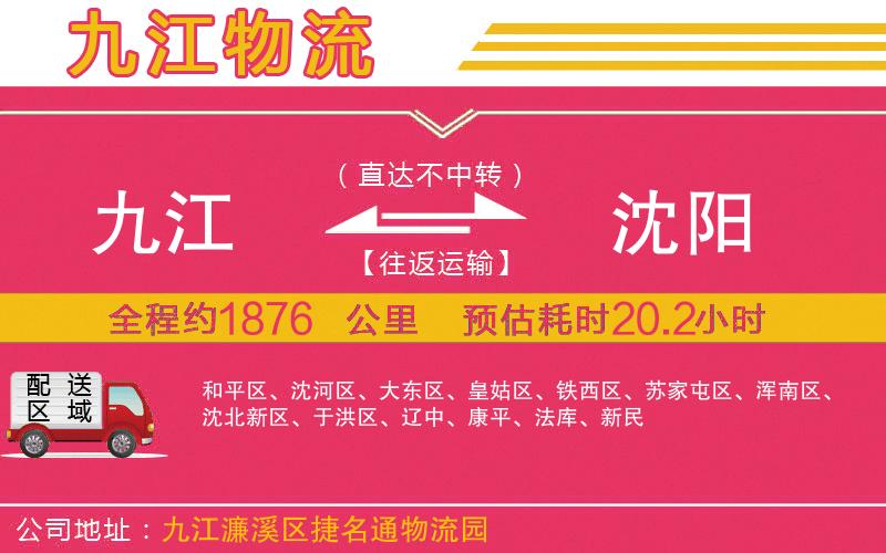 九江到沈陽(yáng)物流公司