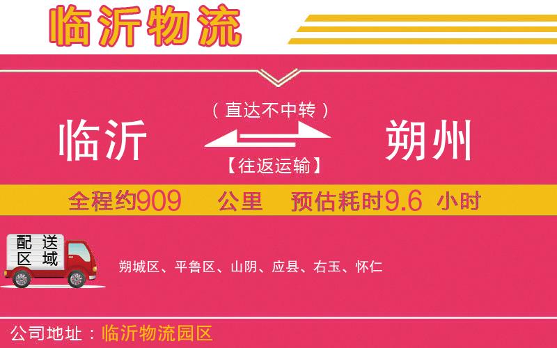 臨沂到朔州物流公司