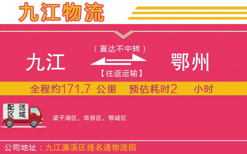 九江到鄂州物流公司