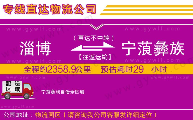 淄博到寧蒗彝族自治物流公司