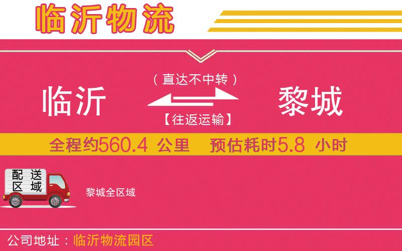 臨沂到黎城物流公司