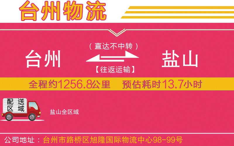 臺(tái)州到鹽山物流公司