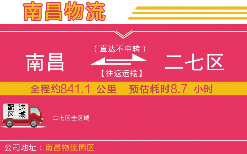 南昌到二七區(qū)物流公司