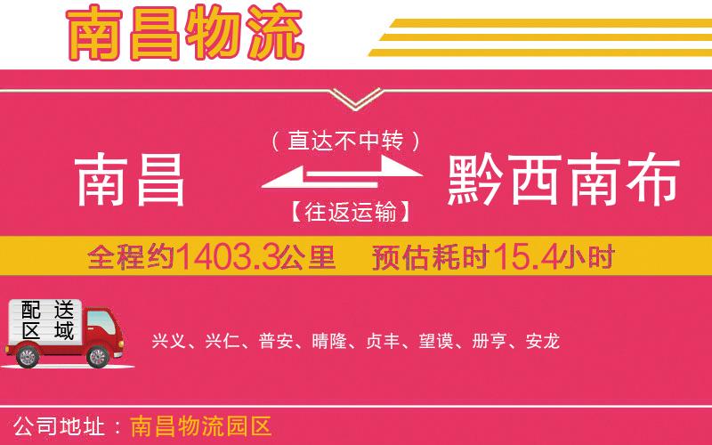 南昌到黔西南布依族苗族自治州物流公司