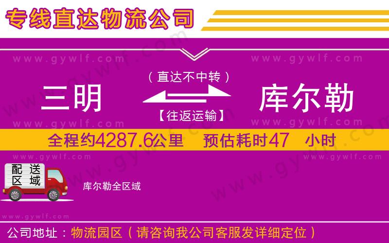 三明到庫(kù)爾勒物流公司