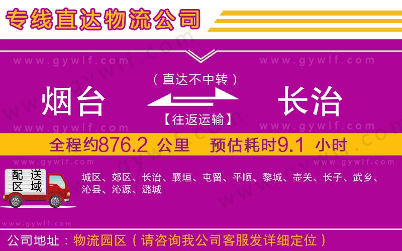 煙臺到長治物流公司