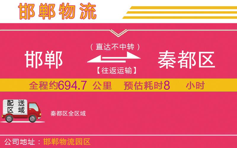 邯鄲到秦都區(qū)物流公司