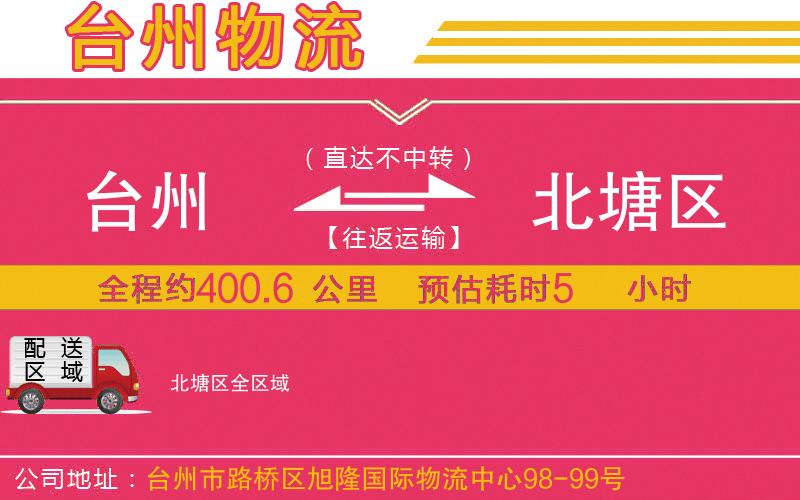 臺州到北塘區(qū)物流公司