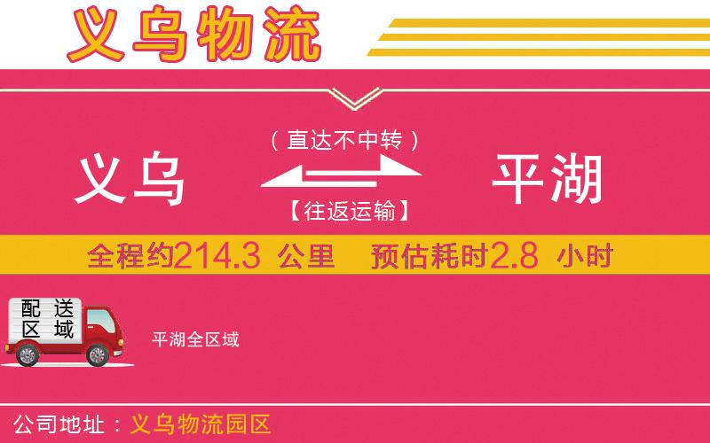 義烏到平湖物流公司