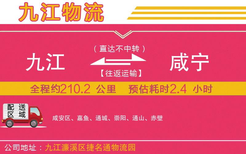 九江到咸寧物流公司