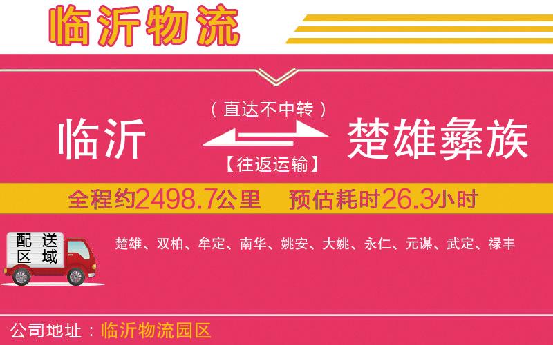 臨沂到楚雄彝族自治州物流公司