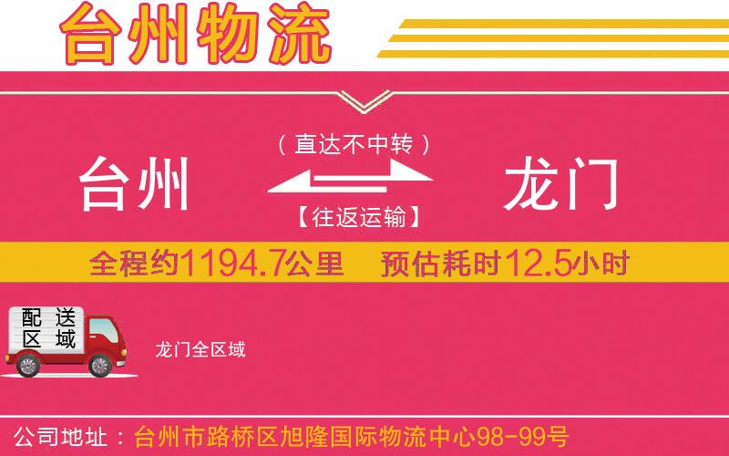 臺州到龍門物流公司