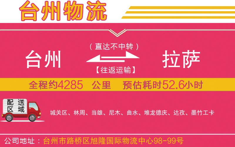 臺(tái)州到拉薩物流公司