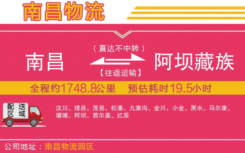 南昌到阿壩藏族羌族自治州物流公司