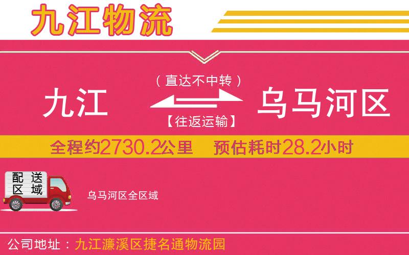 九江到烏馬河區(qū)物流公司