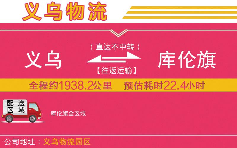 義烏到庫(kù)倫旗物流公司