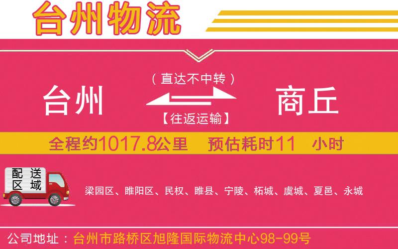 臺(tái)州到商丘物流公司