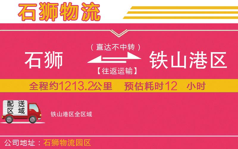 石獅到鐵山港區(qū)物流公司