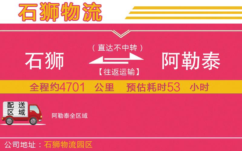 石獅到阿勒泰物流公司