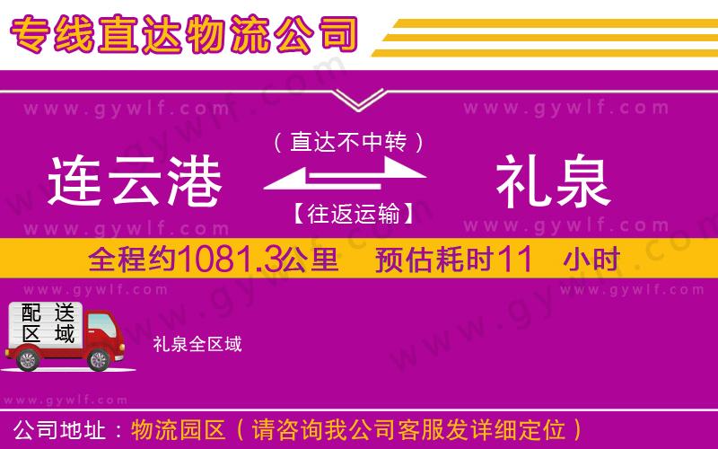 連云港到禮泉物流公司