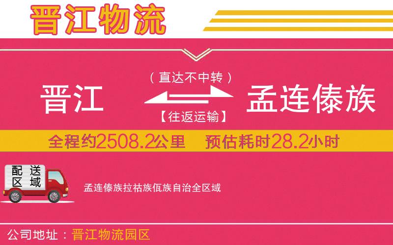 晉江到孟連傣族拉祜族佤族自治物流公司