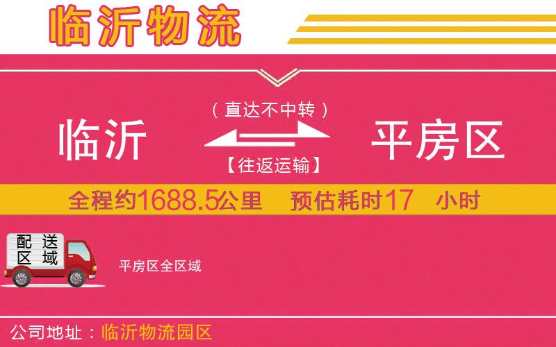 臨沂到平房區(qū)物流公司