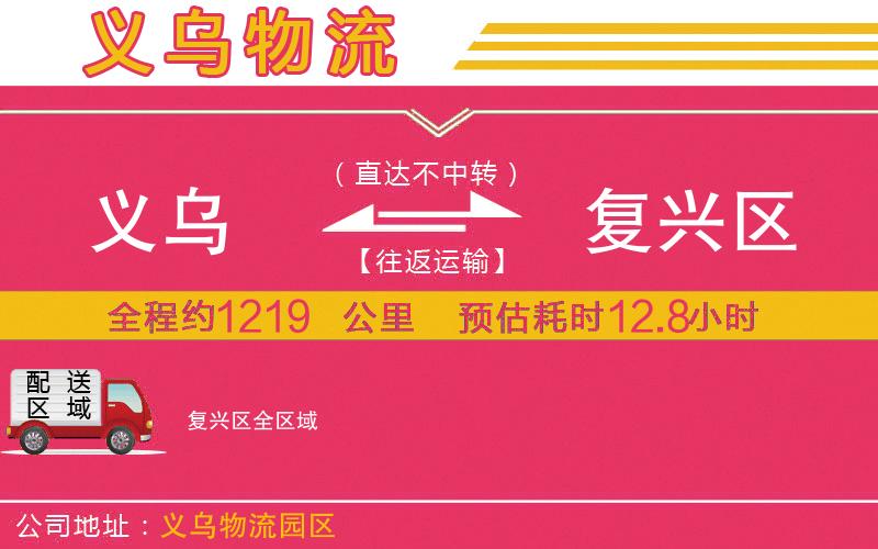義烏到復(fù)興區(qū)物流公司