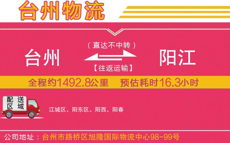 臺(tái)州到陽(yáng)江物流公司