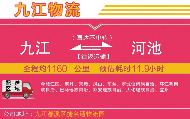 九江到河池物流公司