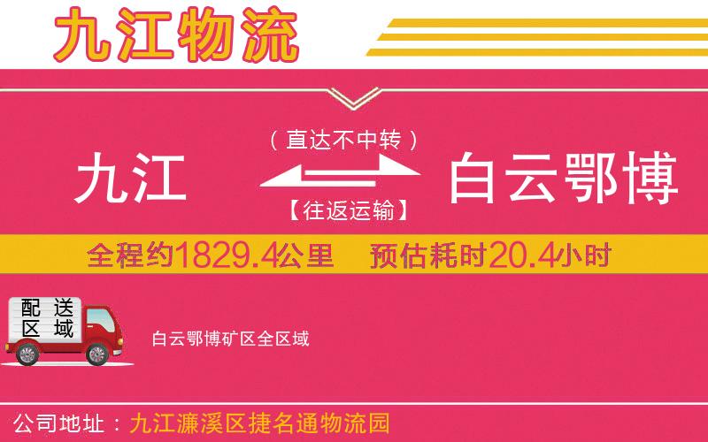 九江到白云鄂博礦區(qū)物流公司