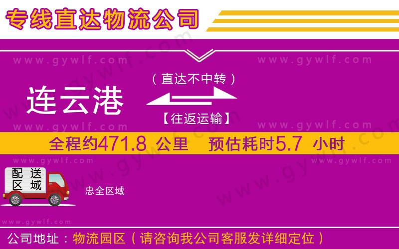 連云港到忠物流公司