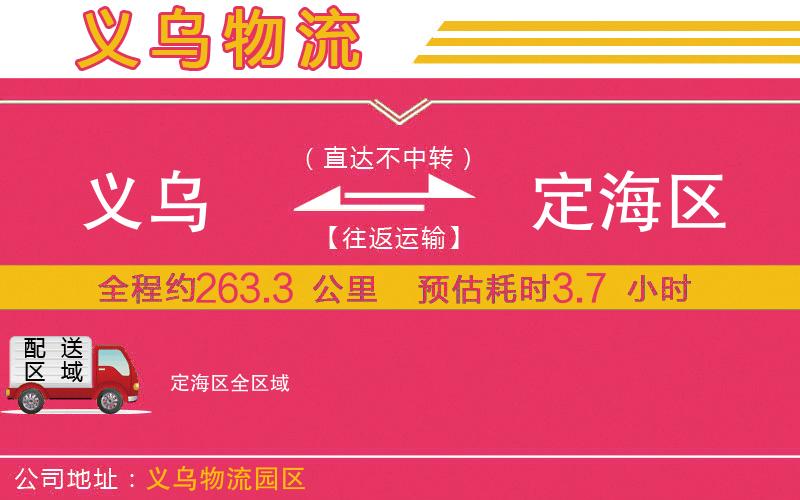 義烏到定海區(qū)物流公司