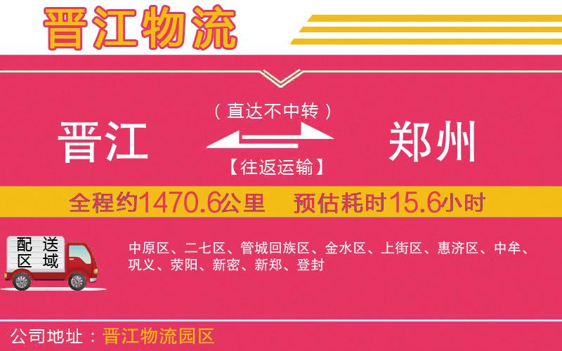 晉江到鄭州物流公司