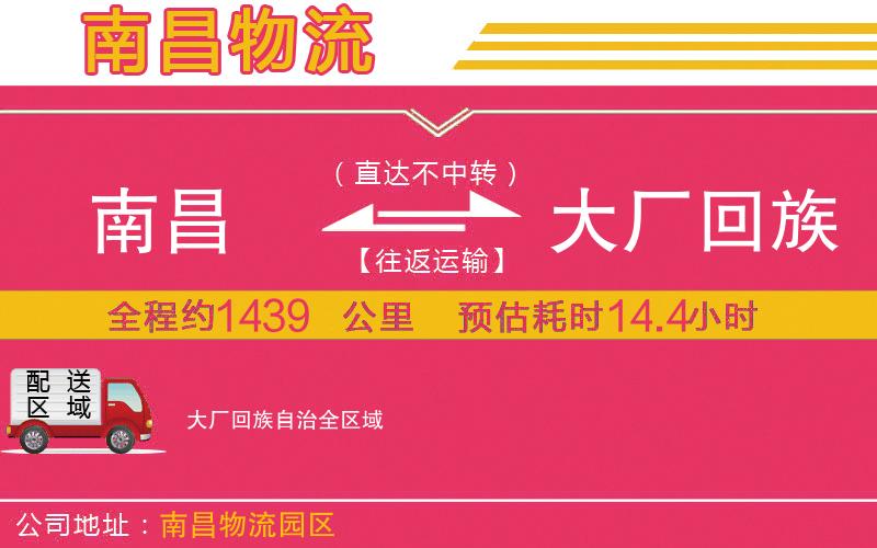 南昌到大廠(chǎng)回族自治物流公司