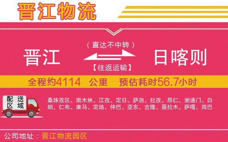 晉江到日喀則物流公司