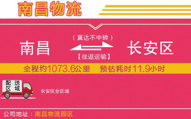 南昌到長安區(qū)物流公司