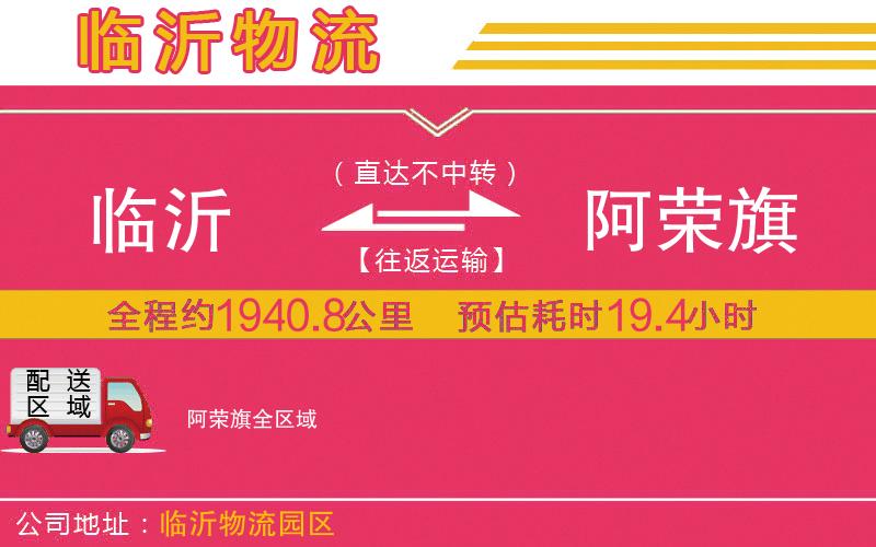 臨沂到阿榮旗物流公司