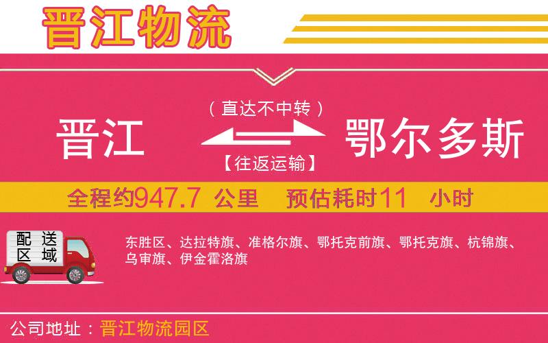 晉江到鄂爾多斯物流公司