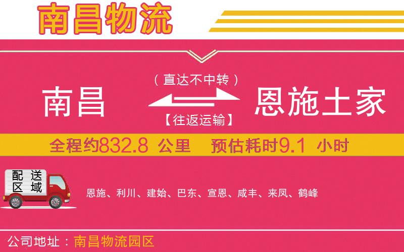 南昌到恩施土家族苗族自治州物流公司
