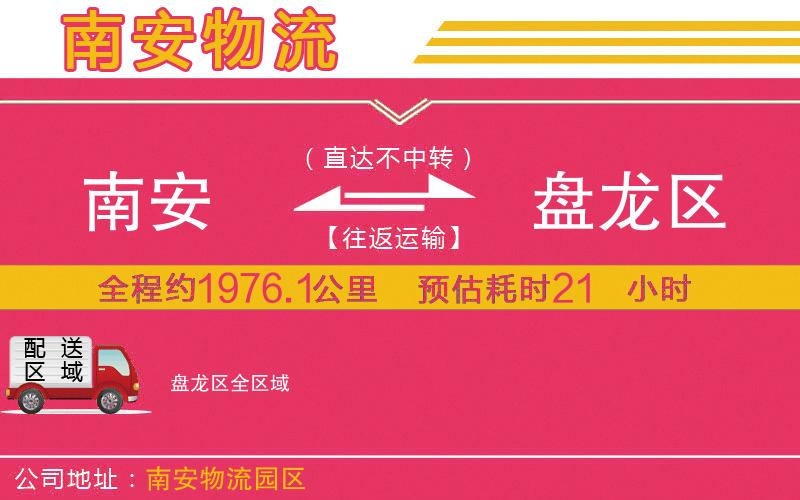 南安到盤龍區(qū)物流公司