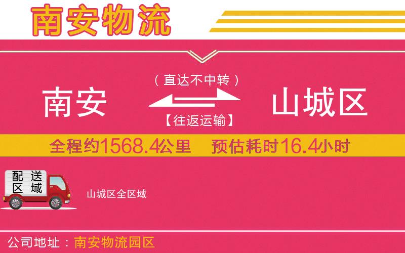 南安到山城區(qū)物流公司