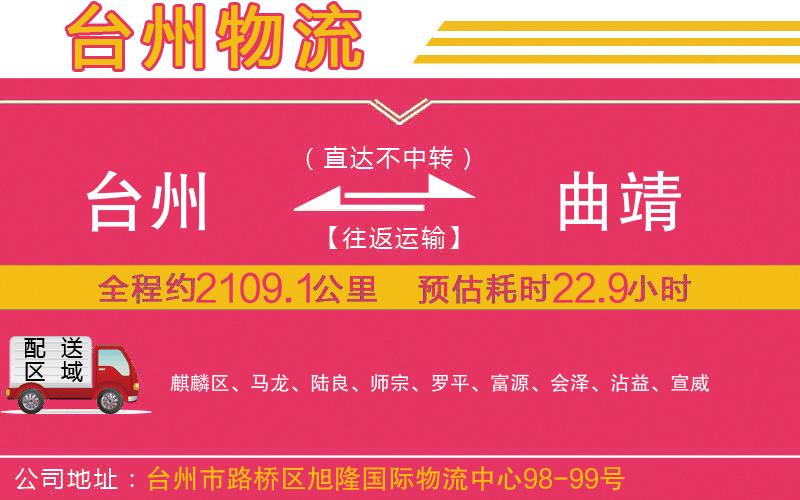 臺(tái)州到曲靖物流公司