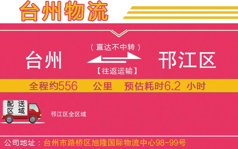 臺(tái)州到邗江區(qū)物流公司