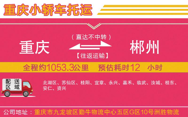 重慶到郴州物流公司