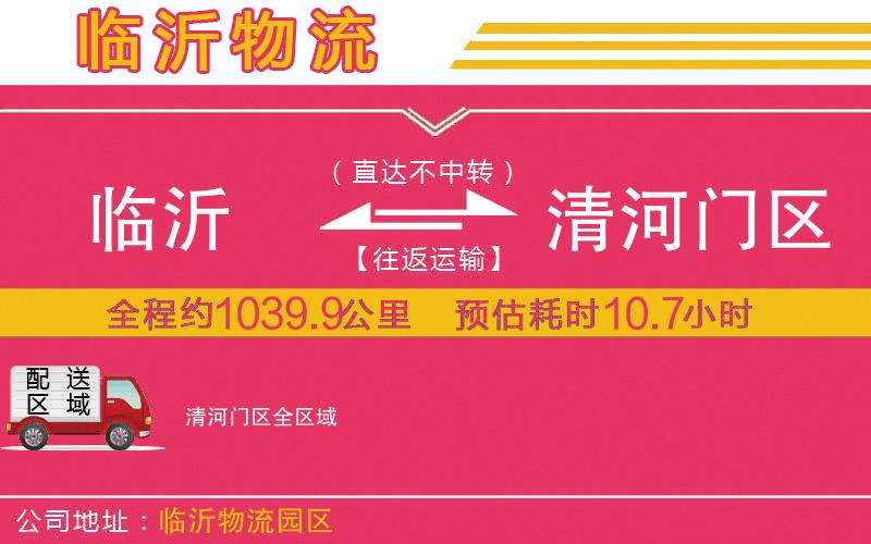 臨沂到清河門(mén)區(qū)物流公司