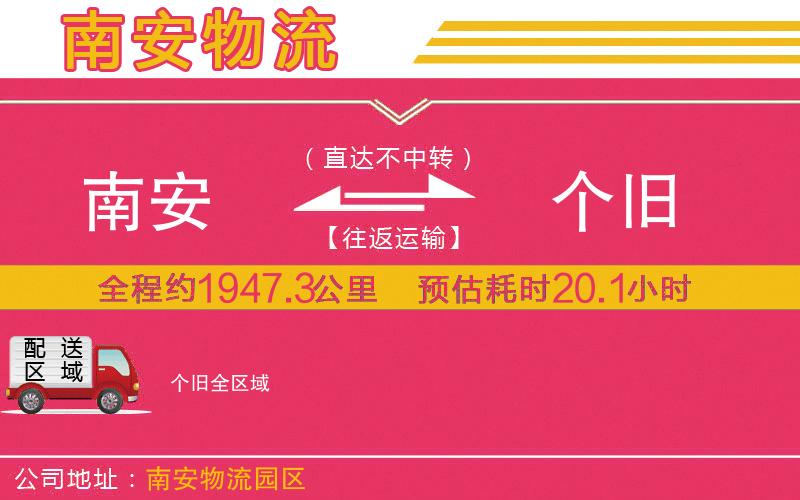 南安到個(gè)舊物流公司